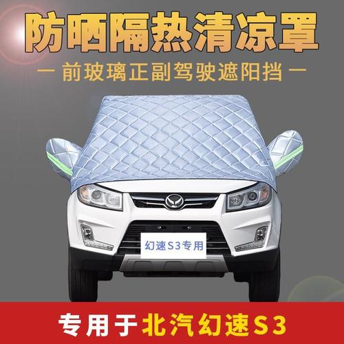 北汽幻速s3汽车半身半罩车衣车罩衣防晒隔热遮阳罩防雨落叶前档风