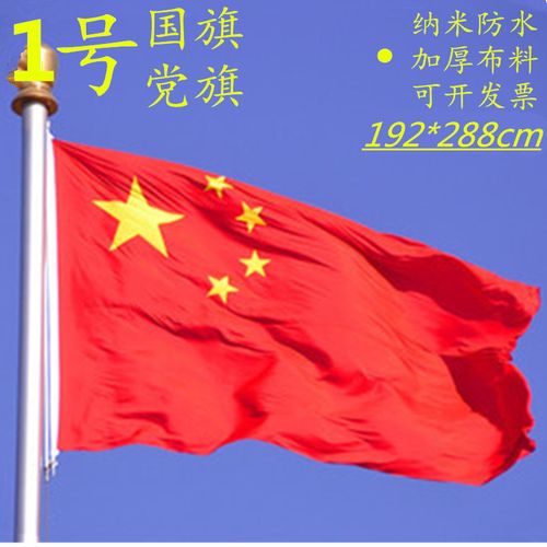 优质国旗五星红旗国旗1号优质中国国旗192*288cm国旗批发1号国