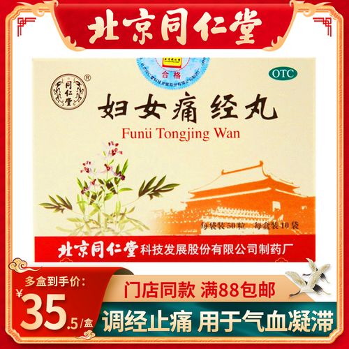 同仁堂妇女痛经丸50粒*10袋气血凝滞月经不调调经止痛经痛