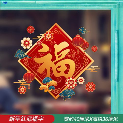 窗花贴虎年2022年新年过年用品春节元旦窗贴纸年画 134新年红底福字
