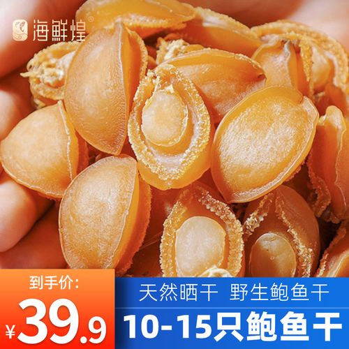 鲍鱼干野小鲍鱼干仔煲汤非即食鲜活海鲜产品干货大干鲍鱼