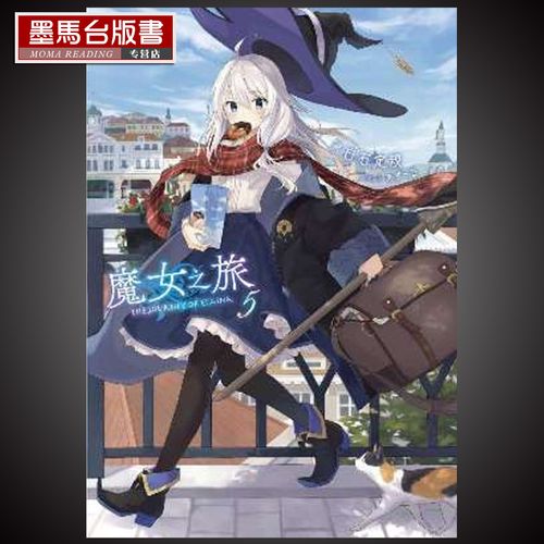 在途 正版轻小说白石定规/あずーる《 魔女之旅(05)》青文
