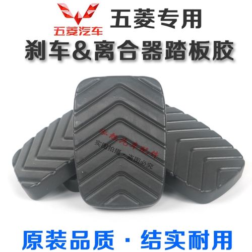 五菱宏光配件大全荣光s/v宏光s1/s3 鸿途 离合器刹车踏板垫胶皮套