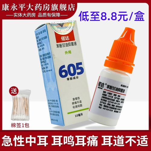 偌达苯酚甘油滴耳液人用油性抑菌液中耳外耳道炎耳朵耳鸣痒痛wl