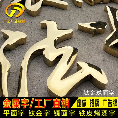 钛金字球面字平面字铁皮烤漆字不锈钢户外广告字立体招牌字金属字