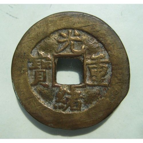 出土清 光绪重宝 宝源当十 好版 保真 古钱币 铜钱币 古玩 古董