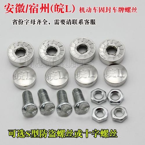 皖l车牌架螺丝安徽/宿州皖l牌照架防盗螺丝扣新交规固封螺丝