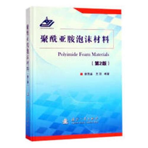 聚酰亚胺泡沫材料 工业技术 詹茂盛,王凯编著 国防工业出版社