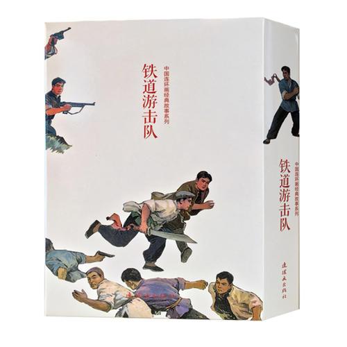 【正版图书 品质保证】铁道游击队(10)连环画 小人书 人民美术 (套装5