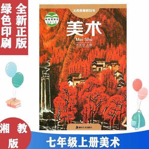 2022使用湘教版7七年级上册美术书湘美版 初中教材课本教科书 初一上