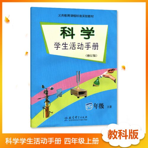 4四年级上册科学学生活动手册 教辅 辅导用书 教育科学出版社 小学四