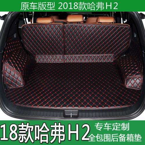 2019款哈弗h2后备箱垫全包围20款h2尾箱垫子专用红标蓝标汽车改装