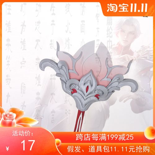 亦良 诸葛亮情人节武陵仙君 cos道具武器 材料包