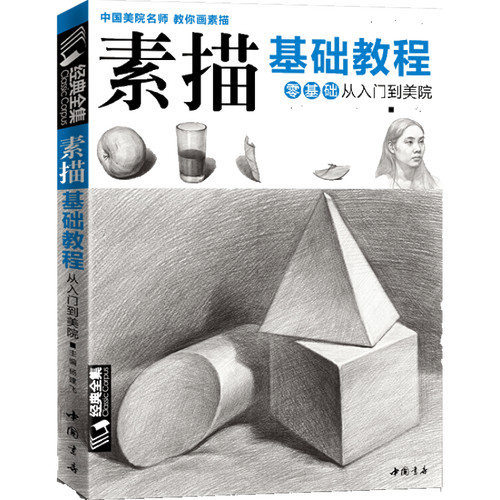 素描基础教程/系列丛书