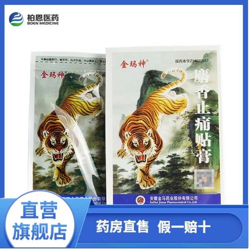 金玛神 麝香止痛贴膏 7cm*10cm*8片/盒 祛风除湿,活血舒筋