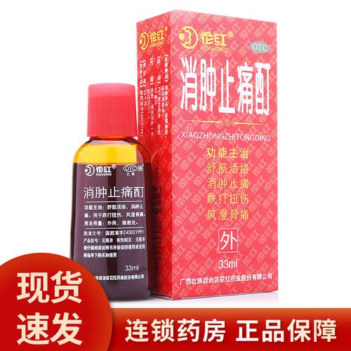 3盒39包邮】花红 消肿止痛酊33ml*1瓶/盒