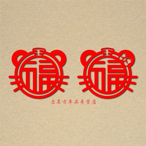 欢庆祝福2022年虎年车贴门贴生肖过年装饰贴纸墙贴玻璃新年福字窗花贴