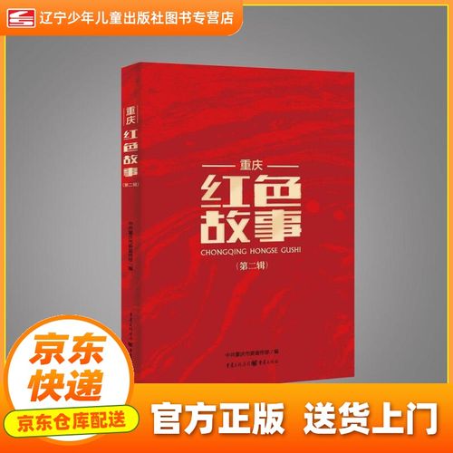 【正版京送 新华书店】重庆红色故事(第二辑) 中共重庆市委宣传部