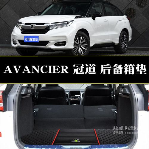 17-22款本田冠道后备箱垫honda avancier240 370行李箱垫后舱改装