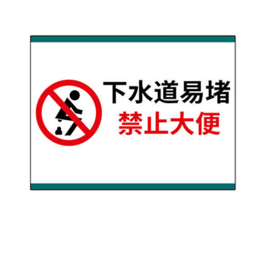 禁止大便标识牌 厕所洗手间男女卫生间创意个性温馨提示牌马桶易堵