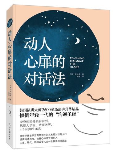 动人心扉的对话法(让人心变得温暖幸福的话语艺术!