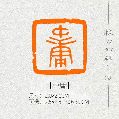 中庸 古玺印 手工篆刻成品闲章书画书法印章古风压角章yj130