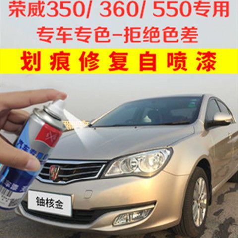 荣威350荣威360/550自喷漆铀核金350s车划痕修复补漆笔车漆油漆