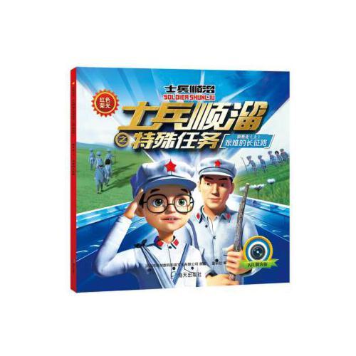 红色荣光:士兵顺溜之特殊任务·跟着走:艰难的长征路 海天出版社