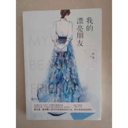 我的漂亮朋友(张天爱徐开骋主演同名电视剧原著小说)陈果  著浙江