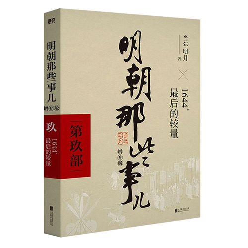 明朝那些事儿增补版 第9部 1644最后的较量 当年明月 新增人物插图