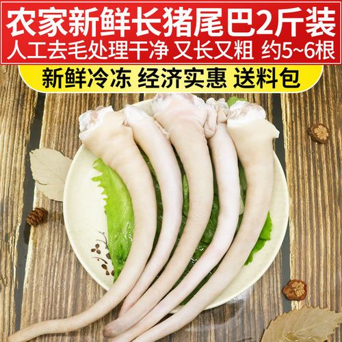 新鲜猪尾巴长尾 去毛处理干净猪尾骨长尾2斤4-6根家庭装送调料