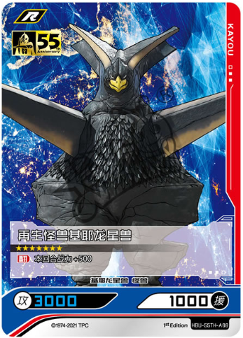 英雄对决 第55周年单卡 再生怪兽基耶龙星兽 闪 r hbu55tha68