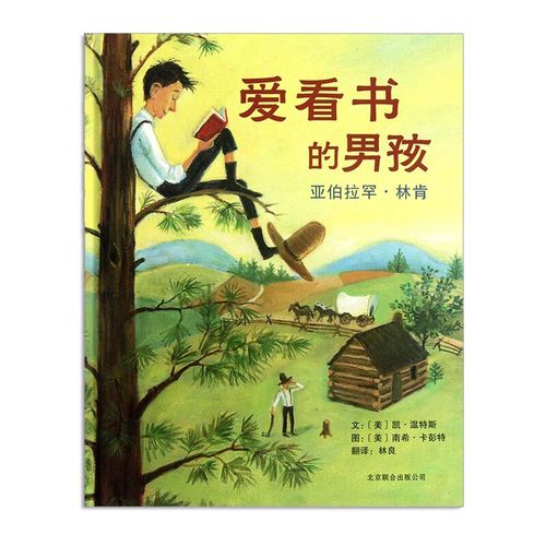 【图书馆协会年度好书】爱看书的男孩 绘本 精装图画书 0-3-6岁