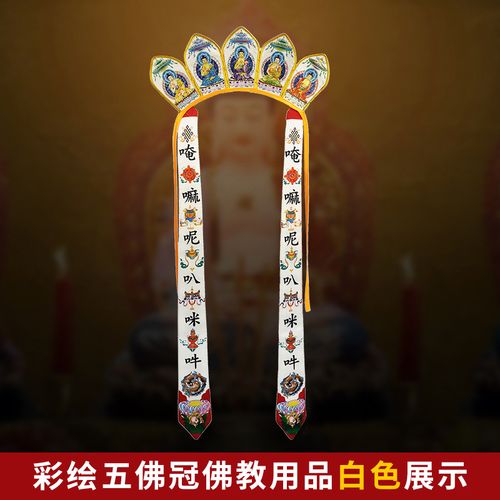 佛教用品僧人服饰彩绘刺绣六字真言帽冠毗卢帽五佛帽五佛冠四色 白色
