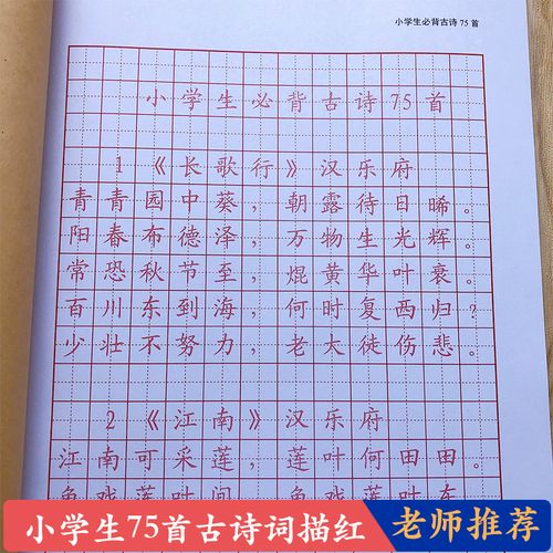 国学老师推荐小学生必背75首古诗词正楷楷书描红临摹练习字帖