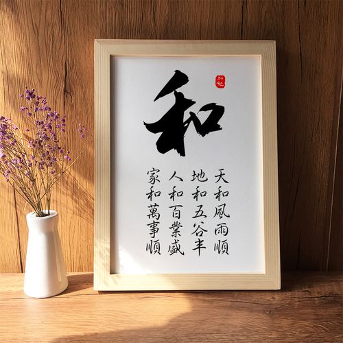 和字书法家和万事兴学生书房字画挂画励志书画装饰