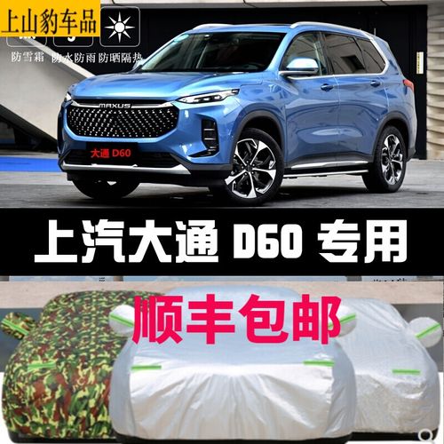 专用于2021款2022款上汽大通d60车衣全车罩全包围防晒防雨厚遮阳盖布