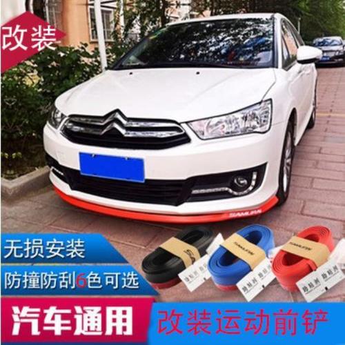 雪铁龙c5c6爱丽舍世嘉c4l改装运动前铲前唇侧裙小包围防撞装饰条