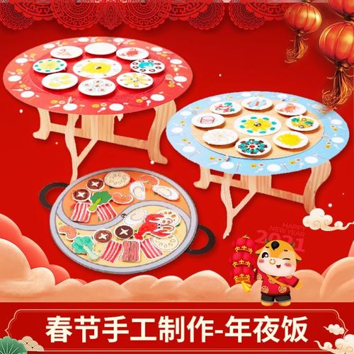 虎年手工diy年夜饭幼儿园中班粘贴画材料包儿童火锅美食春节礼物