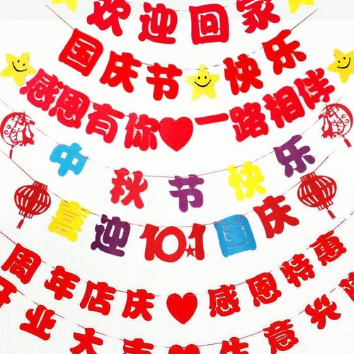 中秋国庆节装饰拉欢旗迎回退家休条幅横幅挂条新家乔迁挂旗