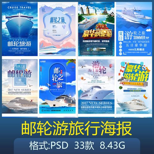 邮轮旅游漫游大海旅行社宣传促销海报设计源文件分层psd素材模板