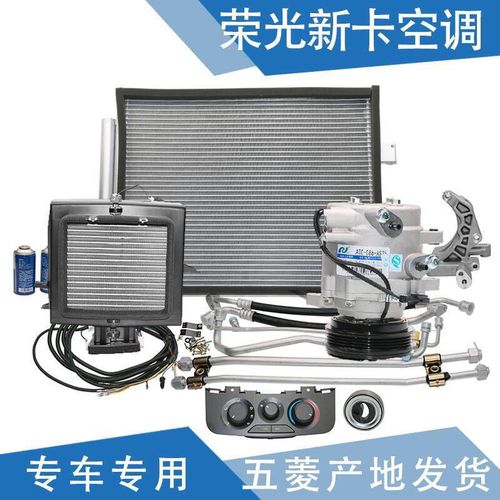 空调五菱荣光新卡空调五菱荣光小卡货车空调车载制冷空调套机