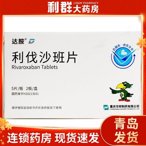 重庆华邦 利伐沙班片 10mg*5片*2板/盒 深静脉血栓形成和肺栓塞