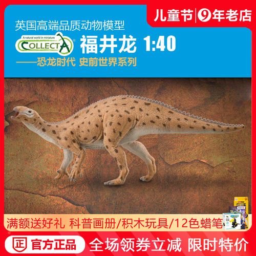 正品英国collecta1:40 福井龙侏罗纪恐龙模型认知玩具我你他88871