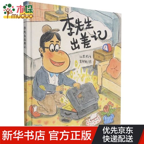 李先生出差记(精)