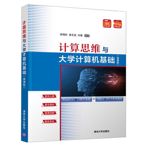 计算思维与大学计算机基础 邵增珍 计算机科学与技术计算思维方法