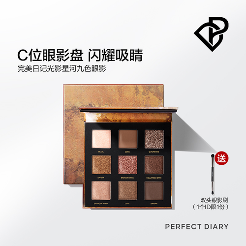 【520礼物】完美日记光影星河九色眼影盘大地色哑光珠光闪粉ins