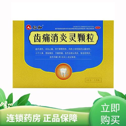 仁和 齿痛消炎灵颗粒 6袋/盒 牙周炎牙龈肿痛牙疼药口干口臭凉血智齿
