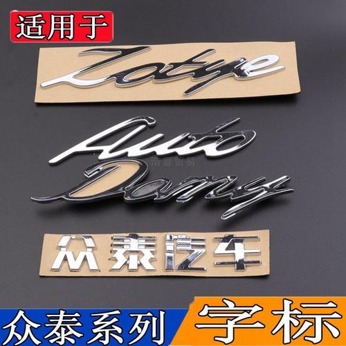 适用于众泰大迈x5/t600z300 sr7sr9t700车标字标尾门标后英文标志