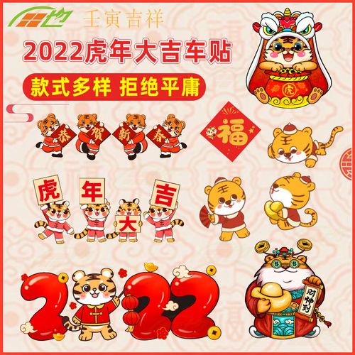 2022年虎年新年车贴过年喜庆汽车装饰贴纸抖音网红个性电动车贴画